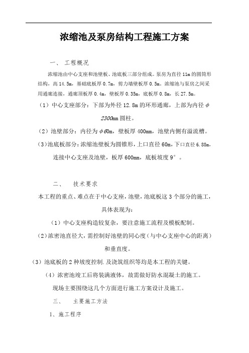 浓缩池施工方案(报监理)