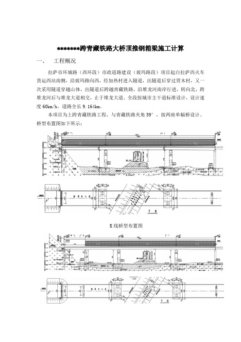 跨铁路大桥顶推钢箱梁施工计算书(专家评审过)