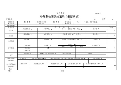 粉煤灰检测原始记录(最新模板)