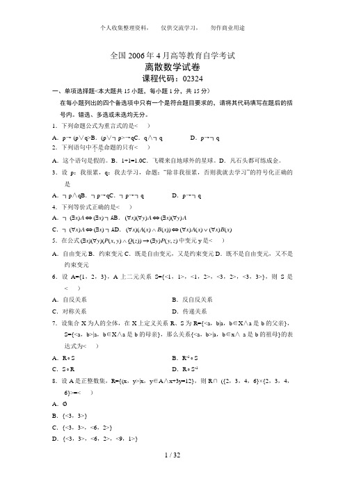 6自学考试离散数学试题汇编