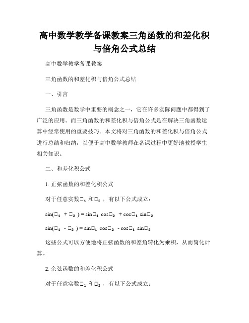 高中数学教学备课教案三角函数的和差化积与倍角公式总结