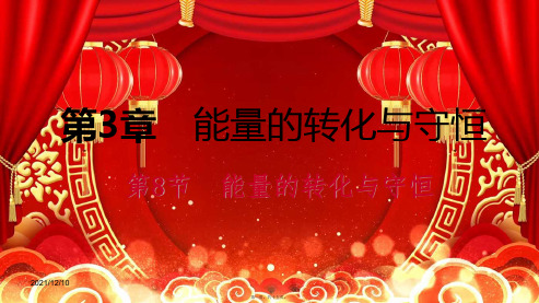 九年级科学 第3章 能量的转化与守恒 第8节 能量的转化与守恒 自然科学