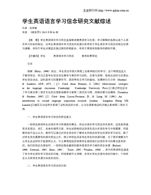 学生英语语言学习信念研究文献综述