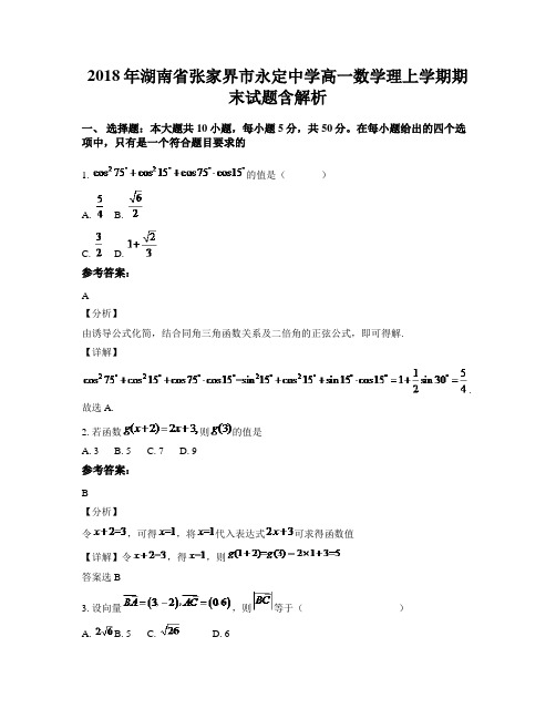 2018年湖南省张家界市永定中学高一数学理上学期期末试题含解析