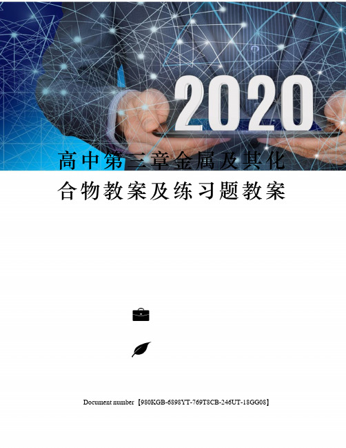 高中第三章金属及其化合物教案及练习题教案