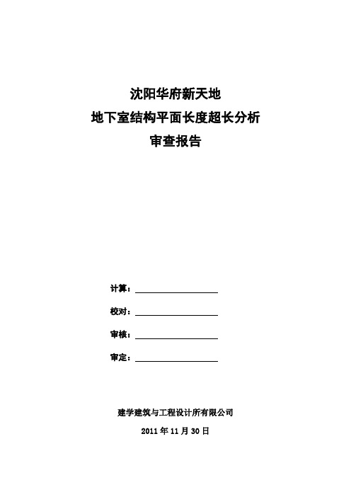 沈阳华府新天地地下室长度超限审查报告20111130