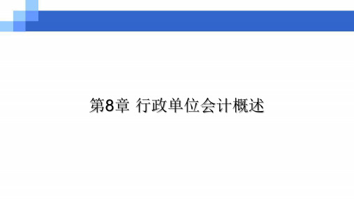 第八章  行政单位会计概述  《预算会计》PPT课件