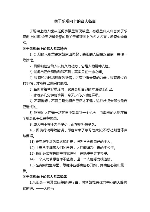 关于乐观向上的名人名言