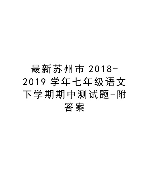 最新苏州市2018-2019七年级语文下学期期中测试题-附答案教学文案