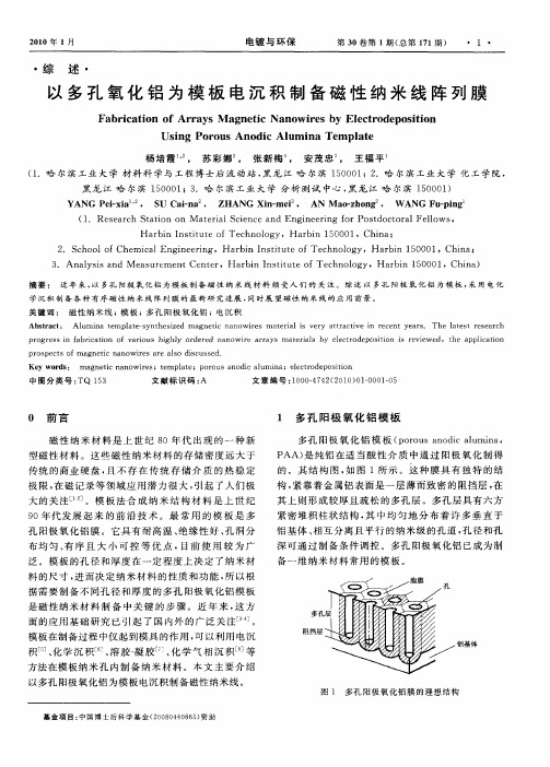 以多孔氧化铝为模板电沉积制备磁性纳米线阵列膜