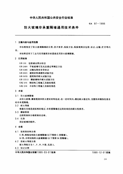 GA97-1995防火玻璃非承重隔墙通用技术条件