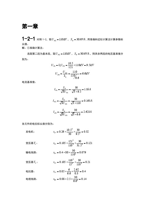 电力系统暂态分析课后答案最新