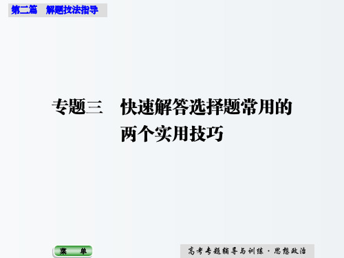 高三政治 二轮复习 第二篇 解题技法指导 专题三 快速解答选择题常用的两个实用技巧课件