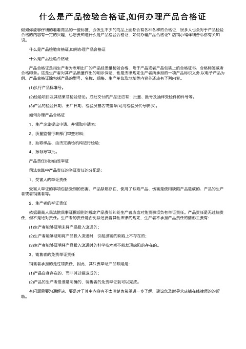 什么是产品检验合格证,如何办理产品合格证