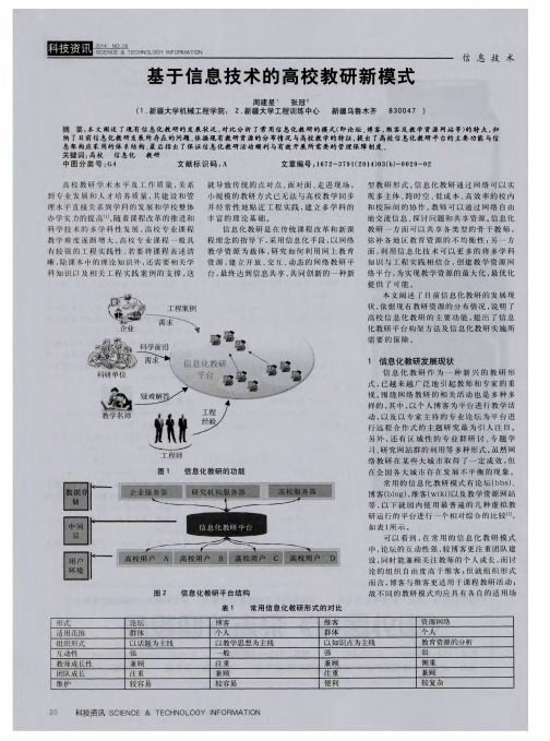 基于信息技术的高校教研新模式