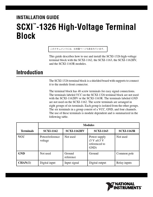 SCXI-1326高压终端板安装指南说明书