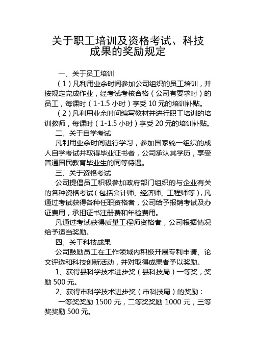 关于职工培训及资格考试、科技成果的奖励规定