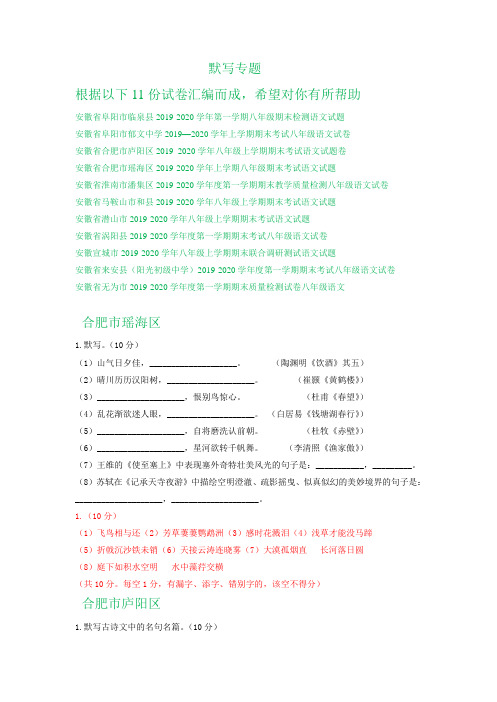 安徽省部分地区2019-2020年八年级上学期期末语文试卷精选汇编：默写专题