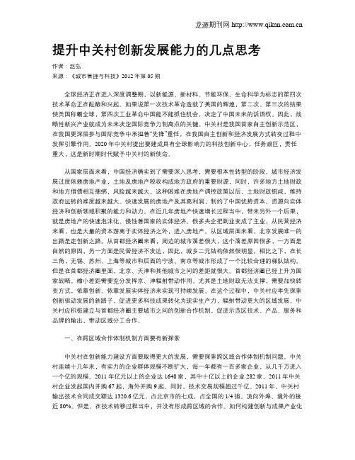 提升中关村创新发展能力的几点思考