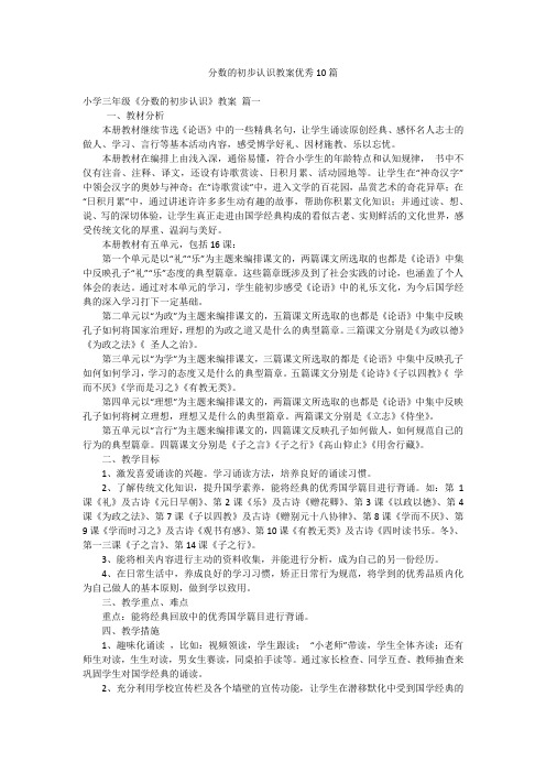 分数的初步认识教案优秀10篇