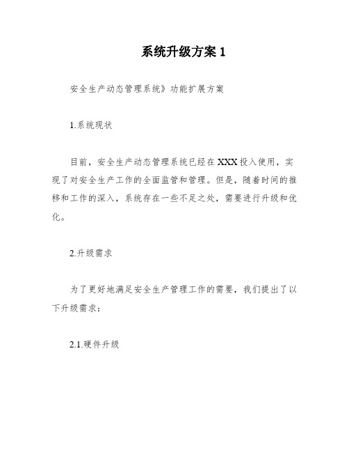 系统升级方案1