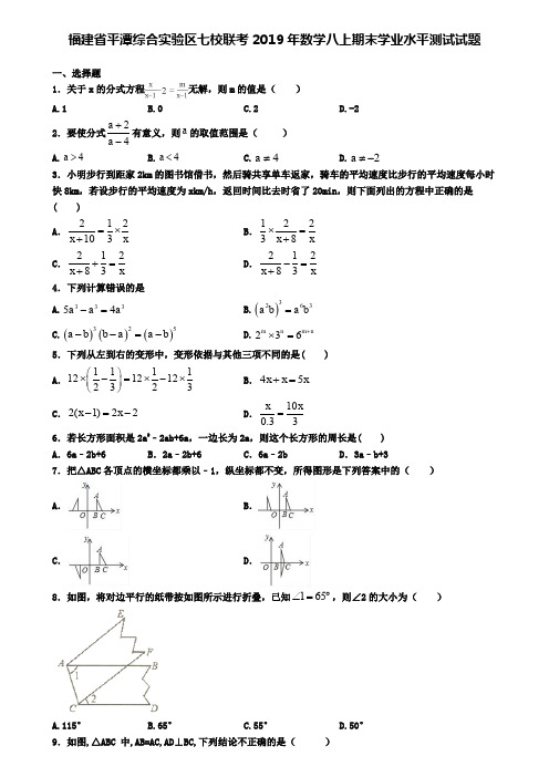 福建省平潭综合实验区七校联考2019年数学八上期末学业水平测试试题