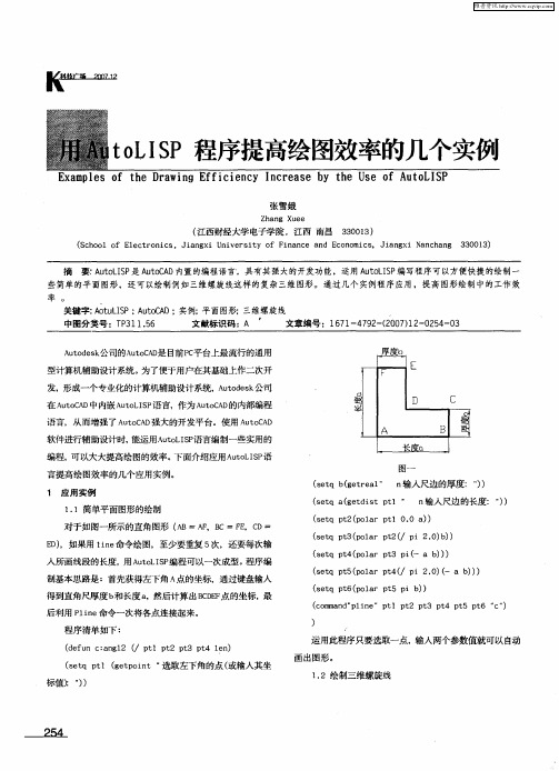 用AutoLISP程序提高绘图效率的几个实例