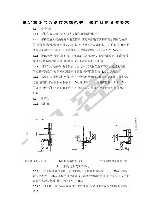 固定源废气监测技术规范关于采样口的具体要求