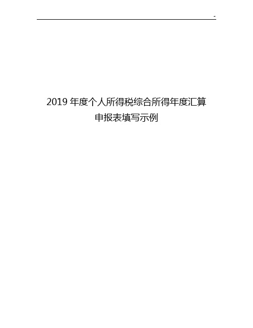 2019年度个人所得税