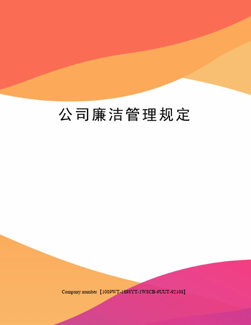 公司廉洁管理规定图文稿