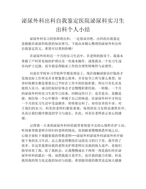 泌尿外科出科自我鉴定医院泌尿科实习生出科个人小结