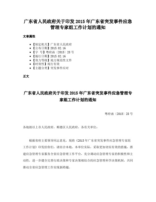 广东省人民政府关于印发2015年广东省突发事件应急管理专家组工作计划的通知