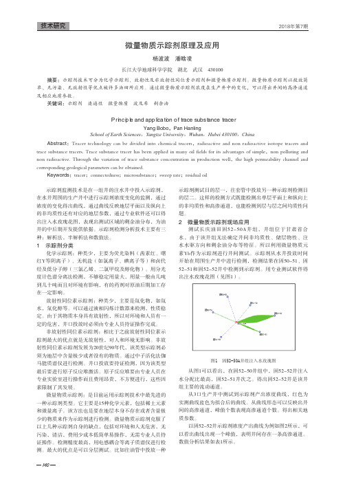 微量物质示踪剂原理及应用