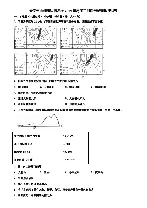 云南省曲靖市达标名校2019年高考二月质量检测地理试题含解析