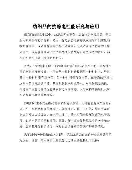 纺织品的抗静电性能研究与应用