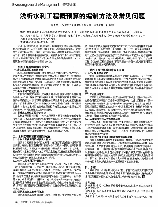 浅析水利工程概预算的编制方法及常见问题