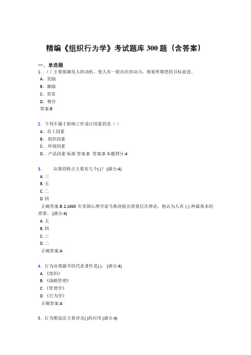 精选新版组织行为学模拟题库300题(答案)