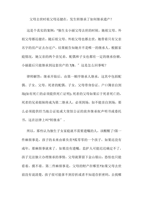 父母去世时祖父母还健在发生转继承了如何继承遗产