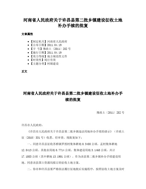 河南省人民政府关于许昌县第二批乡镇建设征收土地补办手续的批复