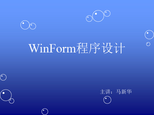 WinForm程序设计