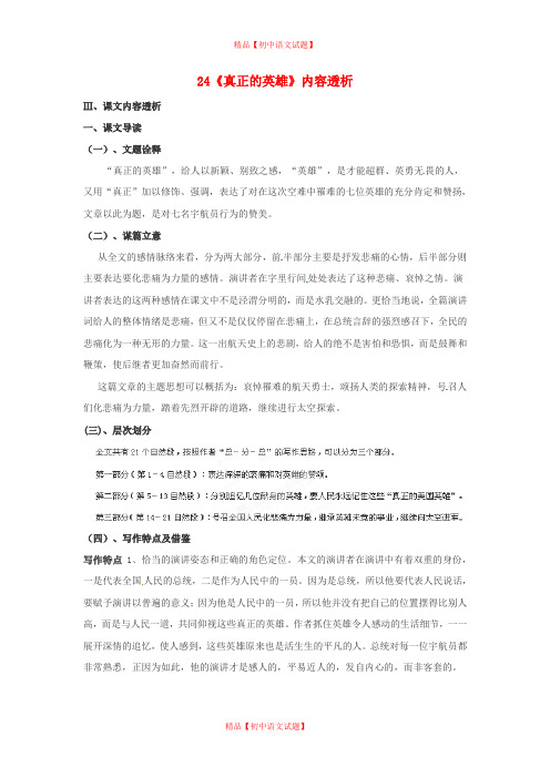 【最新精品】人教初中语文七下《24真正的英雄》word教案 (6)】.doc