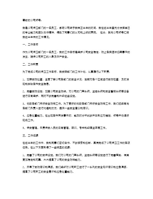 公司的保卫转正半年工作述职报告