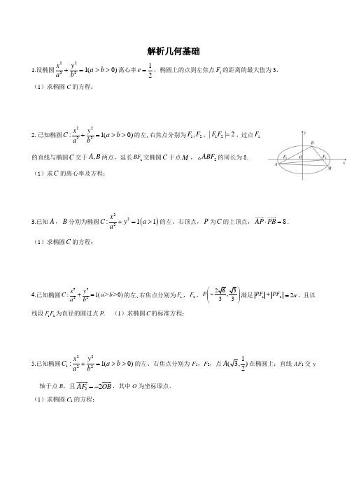 解析几何基础题-2023届高三数学一轮复习