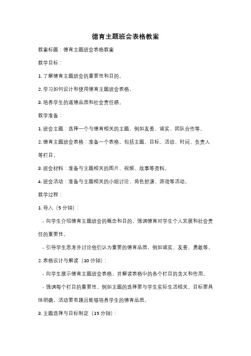 德育主题班会表格教案