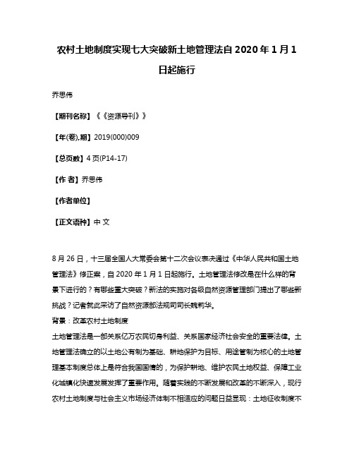 农村土地制度实现七大突破新土地管理法自2020年1月1日起施行