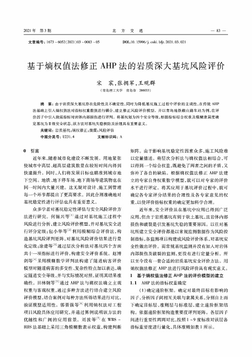 基于熵权值法修正AHP法的岩质深大基坑风险评价