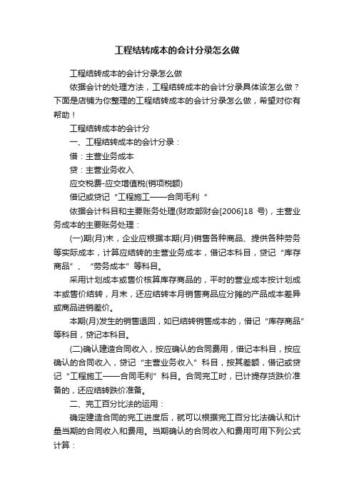 工程结转成本的会计分录怎么做