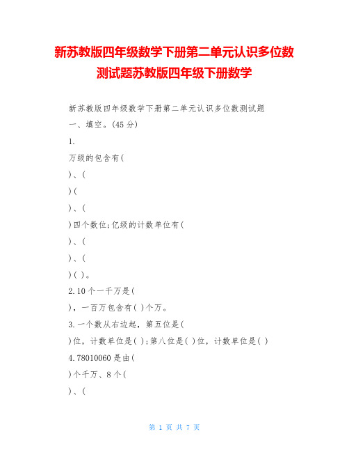 新苏教版四年级数学下册第二单元认识多位数测试题苏教版四年级下册数学