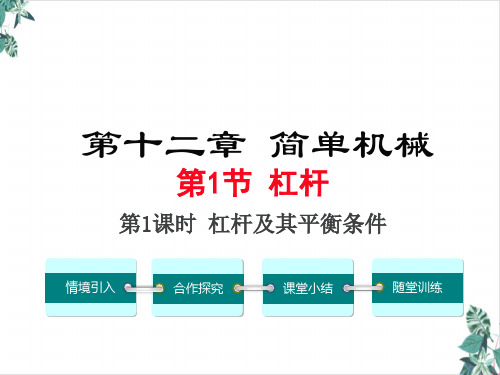 物理人教版简单机械优质课件下载