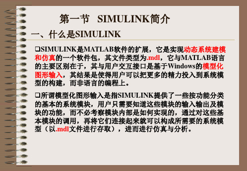 SIMULINK仿真基础